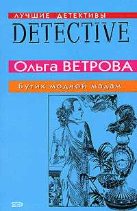 Ветрова Ольга - Бутик модной мадам скачать бесплатно