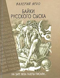 Ярхо Валерий - Байки русского сыска скачать бесплатно