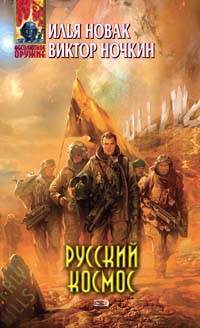 Ночкин Виктор - Русский космос скачать бесплатно