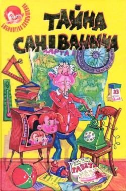 Виткович Виктор - Тайна Сан Ваныча или невыдуманная история, которую могут подтвердить многие очевидцы… скачать бесплатно