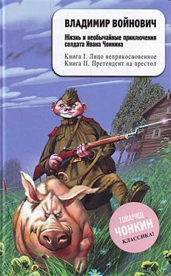 Войнович Владимир - Жизнь и необычайные приключения солдата Ивана Чонкина. Лицо неприкосновенное скачать бесплатно