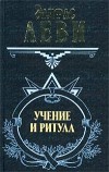 Леви Элифас - Учение и ритуал высшей магии. Том 1 скачать бесплатно