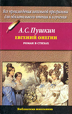 Книга: Евгений Онегин. Пушкин А.С.