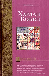 Кобен Харлан - Пропащий скачать бесплатно