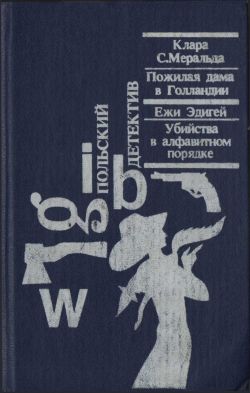 Меральда Клара - Пожилая дама в Голландии скачать бесплатно