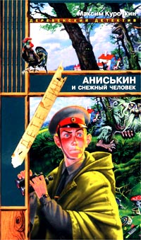 Курочкин Максим - Аниськин и снежный человек скачать бесплатно