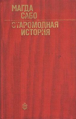 Сабо Магда - Старомодная история скачать бесплатно