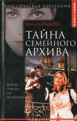 Барыкова Мария - Тайна семейного архива скачать бесплатно