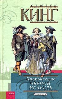 Кинг Сьюзен - Пророчество Черной Исабель скачать бесплатно