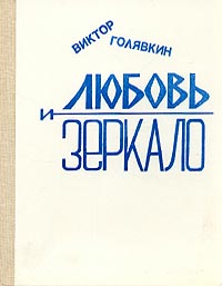 Голявкин Виктор - Любовь и зеркало (рассказы) скачать бесплатно