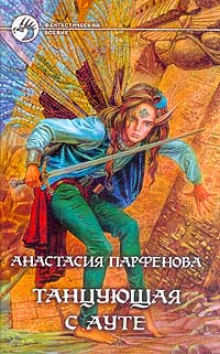 Парфёнова Анастасия - Танцующая с Ауте скачать бесплатно
