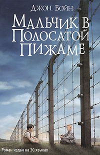 Бойн Джон - Мальчик в полосатой пижаме скачать бесплатно