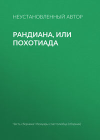 Неустановленный автор - Рандиана, или Похотиада скачать бесплатно