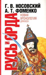 Носовский Глеб - Русь и Орда. Великая империя средних веков скачать бесплатно