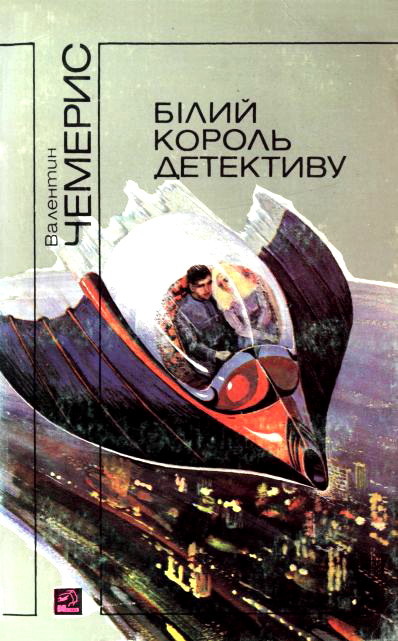 Чемерис Валентин - Білий король детективу скачать бесплатно