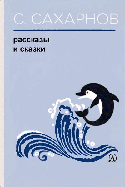 Сахарнов Святослав - Рассказы и сказки скачать бесплатно