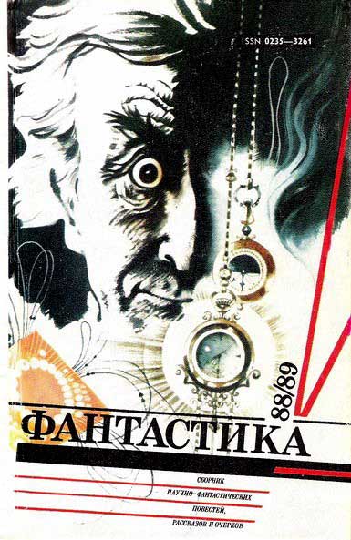 Платонов Андрей - Фантастика-1988,1989 скачать бесплатно