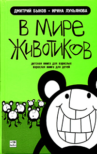 Быков Дмитрий - В мире животиков. Детская книга для взрослых, взрослая книга для детей скачать бесплатно