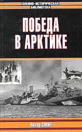 Смит Питер - Победа в Арктике скачать бесплатно