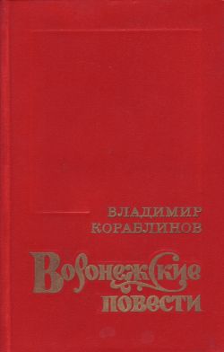 Кораблинов Владимир - Воронежские корабли скачать бесплатно