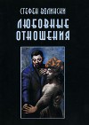 Волински Стефен - Любовные отношения — удачные и неудачные скачать бесплатно