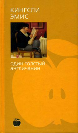 Эмис Кингсли - Один толстый англичанин скачать бесплатно