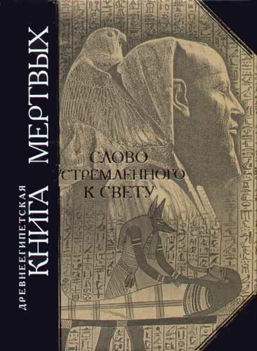 Эзотерика Автор неизвестен - - Древнеегипетская книга мертвых. Слово устремленного к Свету скачать бесплатно