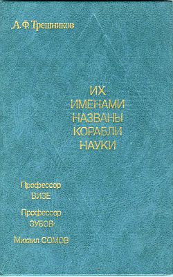 Трешников Алексей - Их именами названы корабли науки скачать бесплатно