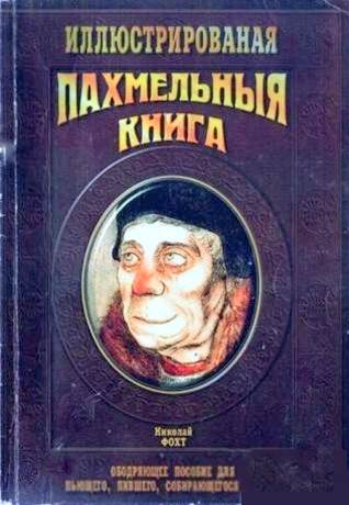 Фохт Николай - Похмельная книга скачать бесплатно