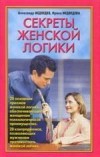 Медведев Александр - Секреты женской логики скачать бесплатно