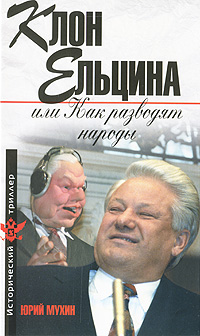 Мухин Юрий - Клон Ельцина, или Как разводят народы скачать бесплатно