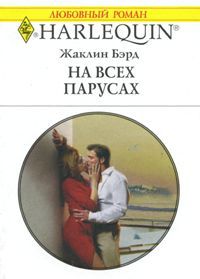 Бэрд Жаклин - На всех парусах скачать бесплатно