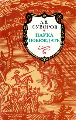 Суворов Александр - Наука побеждать скачать бесплатно