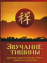 Автор неизвестен - Звучание тишины. Сборник медитативных притч дзэнских мастеров скачать бесплатно