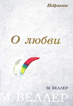 Веллер Михаил - О любви (сборник) скачать бесплатно