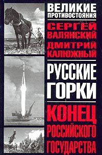 Калюжный Дмитрий - Русские горки. Конец Российского государства скачать бесплатно