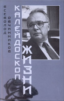 Овчинников Всеволод - Калейдоскоп жизни скачать бесплатно