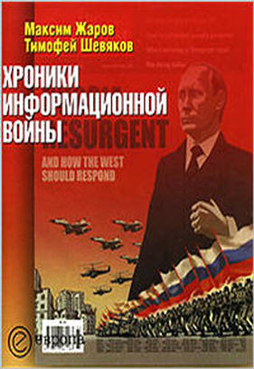 Шевяков Тимофей - Хроники информационной войны скачать бесплатно