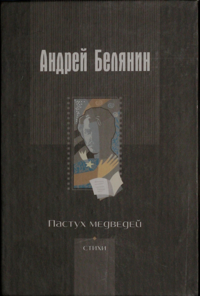 Белянин Андрей - Пастух медведей скачать бесплатно