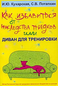 Кухарская Ирина - Как избавиться от наследства предков или Диван для тренировки скачать бесплатно