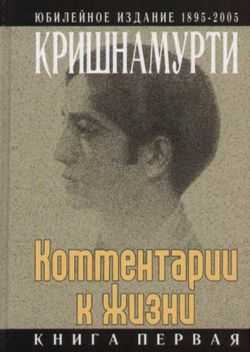 Кришнамурти Джидду - Комментарии к жизни. Книга первая скачать бесплатно