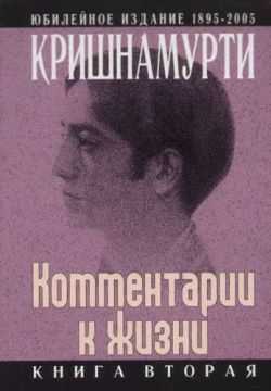 Кришнамурти Джидду -  Комментарии к жизни. Книга вторая скачать бесплатно