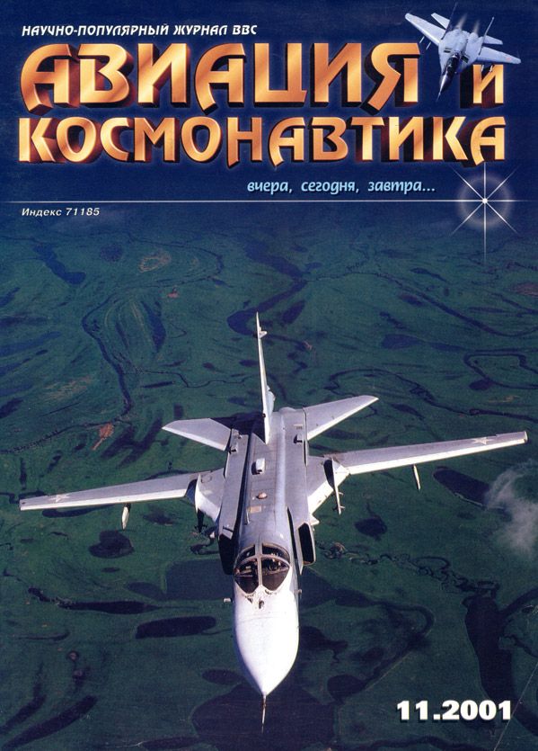 Автор неизвестен - Авиация и космонавтика 2001 11 скачать бесплатно