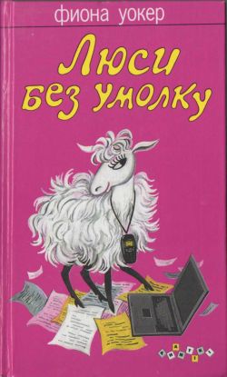 Уокер Фиона - Люси без умолку скачать бесплатно