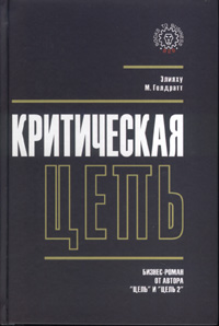 Голдратт Элияху - Критическая цепь скачать бесплатно