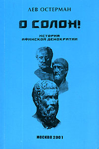 Остерман Лев - О, Солон! скачать бесплатно