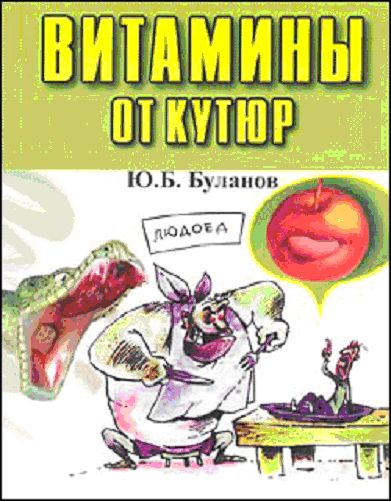 Буланов Юрий - Витамины от кутюр скачать бесплатно