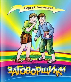 Коловоротный Сергей - Заговорщики скачать бесплатно