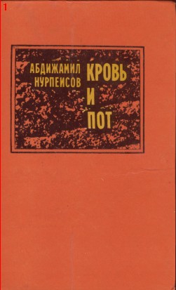 Нурпеисов Абдижамил - Кровь и пот скачать бесплатно