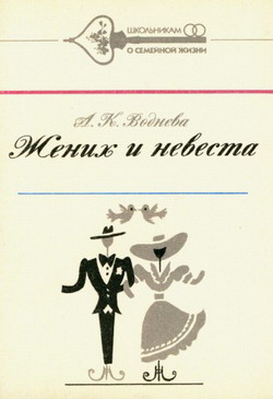 Воднева Александра - Жених и невеста скачать бесплатно